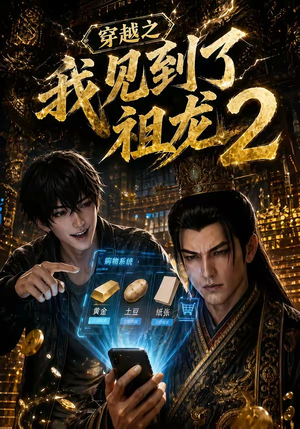 穿越之我见到了祖龙2(132集) 穿越之我见到了祖龙2(132集)短剧后续更精彩