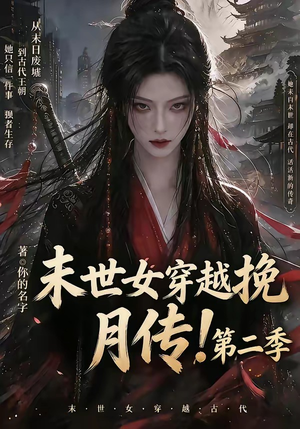 末世女穿越挽月传！第二季（50集）全剧免费观看