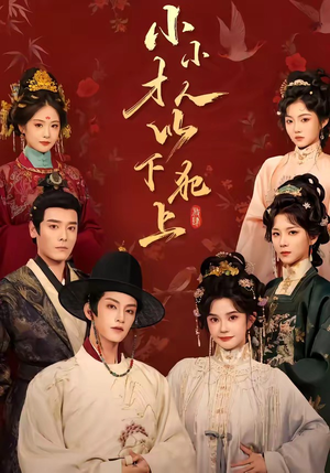 小小才人,以下犯上(77集) 小小才人,以下犯上(77集)经典回顾免费看