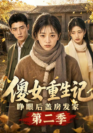 傻女重生记，睁眼后盖房发家第二季（145集）一起追短剧吧