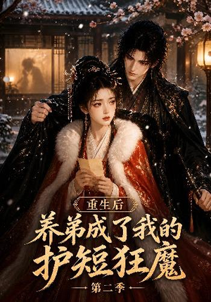重生后养弟成了我的护短狂魔第二季(45集) 重生后养弟成了我的护短狂魔第二季(45集)热播短剧抢先看