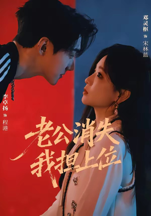 老公消失我担上位&离婚后我嫁给了顶流(76集) 老公消失我担上位&离婚后我嫁给了顶流(76集)流畅播放免费看