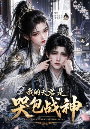 我的战神夫君是个哭包(26集) 我的战神夫君是个哭包(26集)热门短剧推荐。