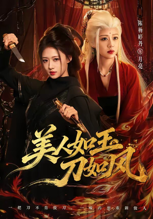 美人如玉刀如风(80集) 美人如玉刀如风(80集)短剧免费看
