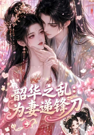 韶华之乱:为妻递锋刀(70集) 韶华之乱:为妻递锋刀(70集)短剧推荐分享