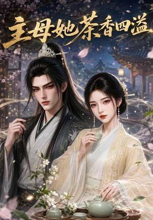 主母她茶香四溢(37集) 主母她茶香四溢(37集)热播短剧全集看