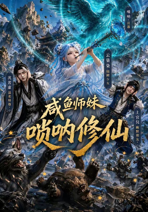 咸鱼师妹唢呐修仙(103集) 咸鱼师妹唢呐修仙(103集)短剧精彩不断