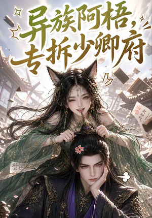 异族阿梧,专拆少卿府(40集) 异族阿梧,专拆少卿府(40集)短剧在哪里看