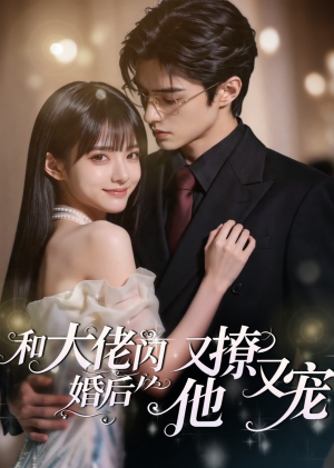 和大佬闪婚后，他又撩又宠！（60集）最火短剧推荐