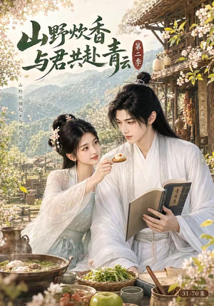 山野炊香,与君共赴青云第二季(63集) 山野炊香,与君共赴青云第二季(63集)热播短剧重燃