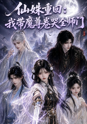 仙姝重回:我带魔尊卷哭全师门(80集) 仙姝重回:我带魔尊卷哭全师门(80集)无需会员轻松看