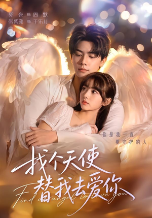 找个天使替我去爱你(78集) 找个天使替我去爱你(78集)网上可以看吗