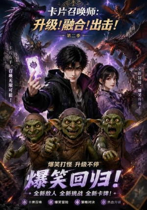 卡片召唤师:升级!融合!出击!第二季(70集) 卡片召唤师:升级!融合!出击!第二季(70集)一口气看完