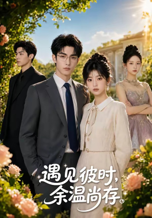 遇见彼时,余温尚存(54集) 遇见彼时,余温尚存(54集)在哪里看