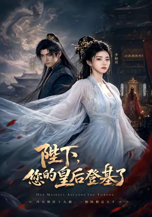 陛下，您的皇后登基了（58集）短剧免费分享