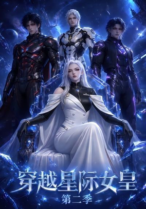 穿越星际女皇第二季(61晃) 穿越星际女皇第二季(61晃)经典老剧免费看