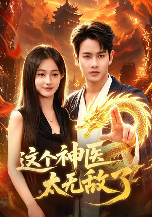 这个神医太无敌了(79集) 这个神医太无敌了(79集)好看的短剧分享