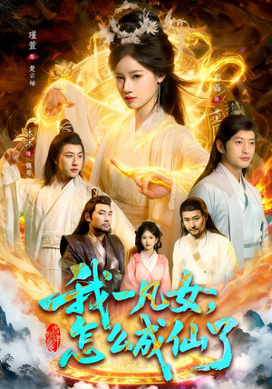 我一凡女,怎么成仙了(92集) 我一凡女,怎么成仙了(92集)免费在线看全集