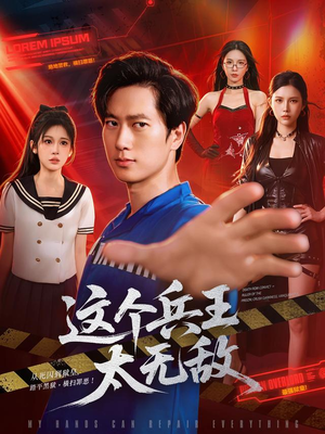 这个兵王太无敌(113集) 这个兵王太无敌(113集)短剧推荐来了