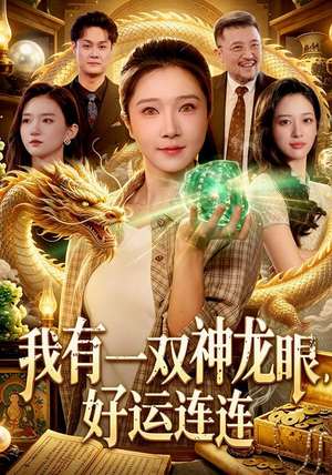 我有一双神龙眼，好运连连（98集）短剧也太好看了