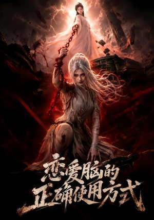 恋爱脑的正确使用方式(51集) 恋爱脑的正确使用方式(51集)高分推荐免费看