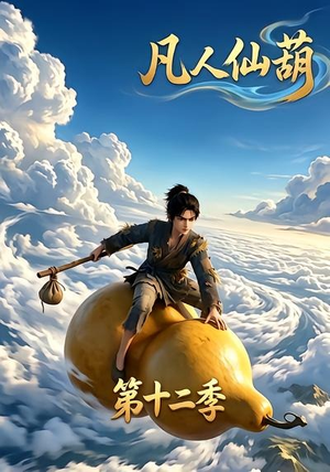 凡人仙葫第十二季(200集) 凡人仙葫第十二季(200集)短剧演员排行榜
