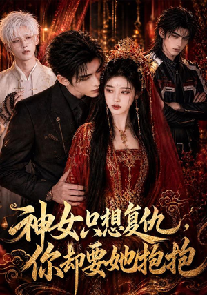 神女只想复仇,你却要她抱抱(100集) 神女只想复仇,你却要她抱抱(100集)古代短剧推荐