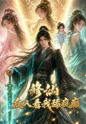 修仙:众人看我舔疯癫(117集) 修仙:众人看我舔疯癫(117集)追短剧太上头了