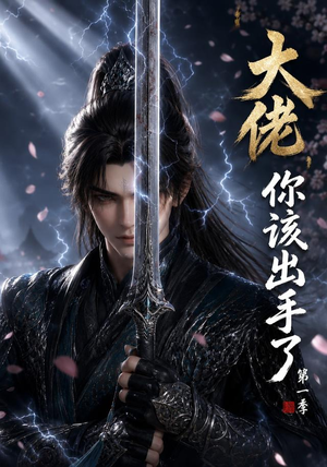 大佬,你该出手了第一季(169集) 大佬,你该出手了第一季(169集)一个短剧看全集