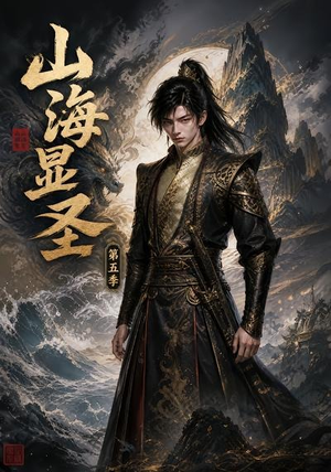 山海显圣第五季(206集) 山海显圣第五季(206集)短剧太精彩了