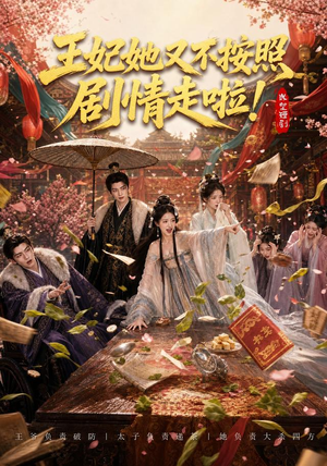 王妃她又不按照剧情走啦！（41集）高清画质免费看