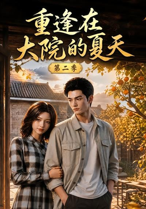 重逢在大院的夏天第二季(73集) 重逢在大院的夏天第二季(73集)短剧爆款推荐