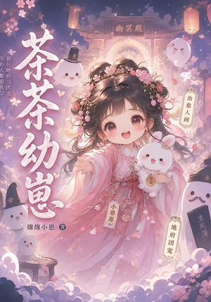 茶茶幼崽(21集) 茶茶幼崽(21集)大结局一气呵成