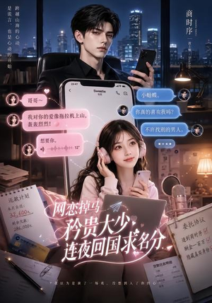 网恋掉马,矜贵大少连夜回国求名分(75集) 网恋掉马,矜贵大少连夜回国求名分(75集)悬疑短剧推荐