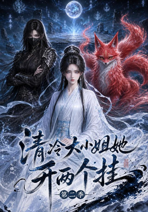 清冷大小姐她开两个挂第二季(84集) 清冷大小姐她开两个挂第二季(84集)免费短剧片段