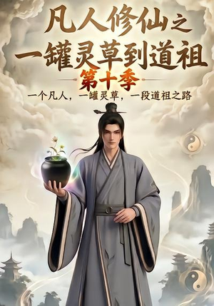 凡人修仙之一罐灵草到道祖第十季(99集) 凡人修仙之一罐灵草到道祖第十季(99集)每日短剧推荐