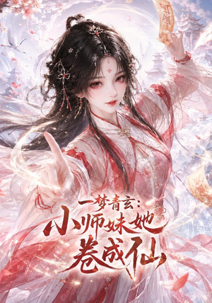 一梦青玄:小师妹她卷成仙(247集) 一梦青玄:小师妹她卷成仙(247集)热播短剧分享