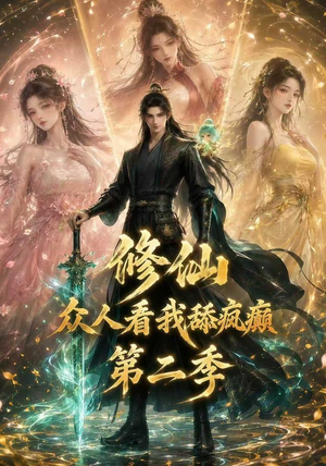 修仙众人看我舔疯癫第二季(115集) 修仙众人看我舔疯癫第二季(115集)这短剧太好看了