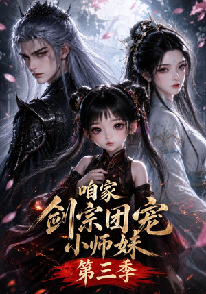 咱家剑宗团宠小师妹第三季(更至167集) 咱家剑宗团宠小师妹第三季(更至167集)每日短剧分享