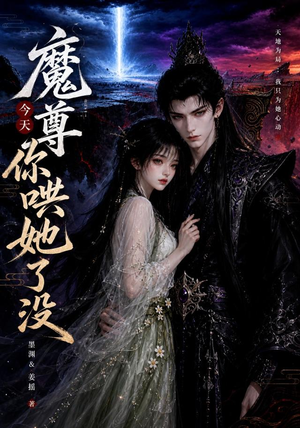 魔尊今天你哄她了没(66集) 魔尊今天你哄她了没(66集)好看短剧又来了
