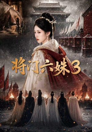 将门六姝3(22集) 将门六姝3(22集)无需会员轻松看
