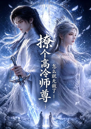 撩个高冷师尊怎么就无敌了(60集) 撩个高冷师尊怎么就无敌了(60集)短剧每日分享