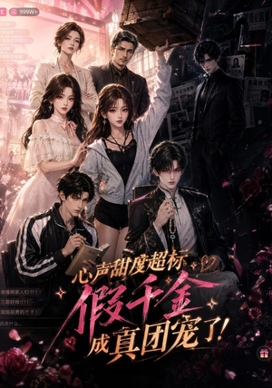 心声甜度超标,假千金成真团宠了(55集) 心声甜度超标,假千金成真团宠了(55集)独家短剧免费看