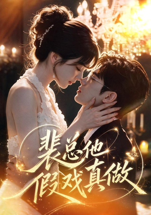 裴总他假戏真做(72集) 裴总他假戏真做(72集)短剧太好看