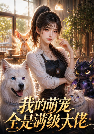 我的萌宠全是满级大佬(52集) 我的萌宠全是满级大佬(52集)恋爱短剧分享
