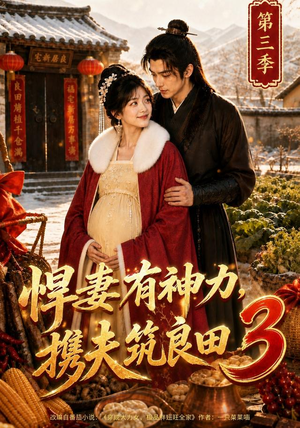 悍妻有神力，携夫筑良田3（100集）短剧更新抢先看