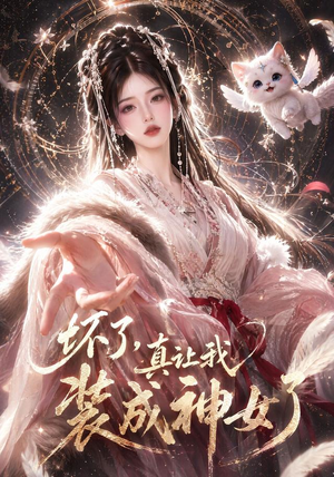 坏了,真让我装成神女了(47集) 坏了,真让我装成神女了(47集)贝贝短剧分享