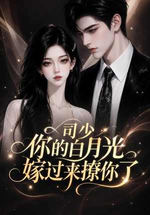 司少你的白月光嫁过来撩你了(37集) 司少你的白月光嫁过来撩你了(37集)追短剧关注我