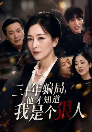 三十年骗局,他才知道我是个狠人(50集) 三十年骗局,他才知道我是个狠人(50集)短剧分享剧集