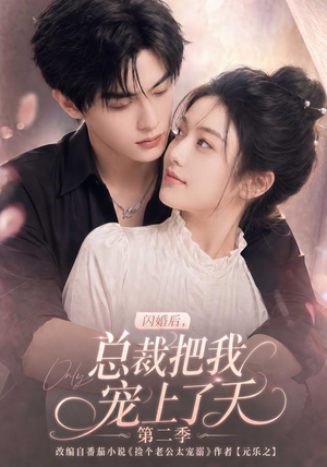 闪婚后,总裁把我宠上了天第二季(126集) 闪婚后,总裁把我宠上了天第二季(126集)贝贝短剧分享